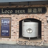 12/20 ミニ特集「ハイアルコールなLOCOBEER‼️」