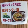 シダックスさんのラーメン好評でした。