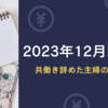 2023年12月家計簿　共働き辞めた主婦の家計簿（４人家族）