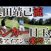 目玉も７番で簡単に脱出！？｜試打・評価・口コミ｜横田真一チャンネル