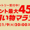 ポイント最大45.5倍！お買い物マラソン開催〜お得なクーポンをゲット！【1/9〜16】【PR】