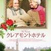「クレアモントホテル」　〜いぶし銀の味わい、小さな良作〜