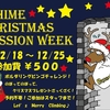 【ＧＲ姫路】Ｇヒメクリスマスセッションウィーク12/18～12/25開催！豪華賞品もたくさん！