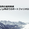 高配当株投資の運用実績【2023/5/31時点でのポートフォリオ公開】