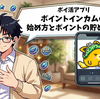 【ポイ活アプリ】ポイントインカムの始め方とポイントの貯め方