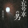 黒羽英二『十五号車の男』（河出書房新社）