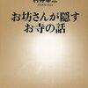 読書ノ跡「お坊さんが隠すお寺の話」