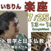 インド哲学と日本仏教を語る　7/25　13時〜