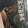 【読書】「水木しげるの世界幻獣事典」水木しげる：著