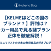 【KELMEはどこの国のブランド？】評判は？サッカー用品で見る謎ブランドの正体を徹底解説！