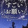 言葉に本気のエネルギーを注入すれば願いは叶う!　MACO著『ネガティブでも叶うすごい「お願い」』　より