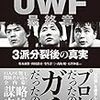 証言UWF 最終章 3派分裂後の真実