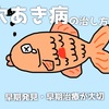 穴あき病の治し方！金魚の魚病薬と進行具合に応じた治療で治ります！