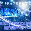 体外離脱で高次元の対話～あなたが元気になる方法は潜在意識が知っている～