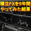 【複利運用を継続中】積立FXを５年間やってみた結果を公開！