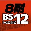  BS無料放送ならBS12 “コカ・コーラ” 鈴鹿8時間耐久ロードレース 第44回大会 ゲスト解説：#森且行