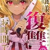 【最新話追記】『お嬢様、復讐のお時間です』ネタバレと考察｜1〜4話の展開まとめ