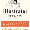 これからIllustratorを学ぶ人の入門書的一冊