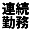 連続勤務はどこまで可能か