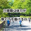 介護職は体力が無くても働けるの？