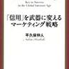 信用を武器に変えるマーケティング戦略 平久保仲人