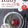 『Rubyコードレシピ集』はどういう本か