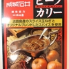 簡単においしいカレーが食べたい　レトルトカレー　スーパーマーケット成城石井のビーフカリー食べてみた