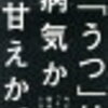 辛口書評　『「うつ」は病気か甘えか。』を読み解く