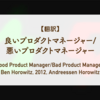 【翻訳】良いプロダクトマネージャー/悪いプロダクトマネージャー（Ben Horowitz, 2012, Andreessen Horowitz）