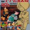 今おい!鬼太郎 甦るゲゲゲの鬼太郎80’S アニメ完全設定資料集という書籍にとんでもないことが起こっている？