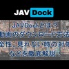 アダルトサイト「JAVDock」の使い方を紹介！