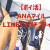 【ポイ活】ＡＮＡマイルのためのＬＩＮＥポチポチフライデーの損益分岐点まとめ