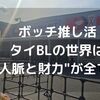 【タイフェス2026】人脈と財力がすべてのタイBL！？ボッチの推し活では不利過ぎた現実に滅。
