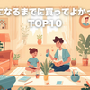 子供が小学生になるまでに買ってよかったものTOP10｜父親目線のレビュー