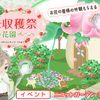 コケモモ収穫祭～妖精の花園～