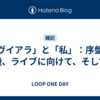 「ヴイアラ」と「私」：序盤、転機、ライブに向けて、そして。