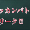 2億5000万ダウンロードが来るぞー！ ドッカンバトル