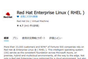 Azure Red Hat Enterprise Linux 仮想マシン導入ポイント～その2～