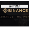 【猿でもわかる2021年版】仮想通貨取引所Binance（バイナンス）の開設方法とメリット