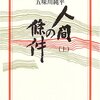 『人間の條件』②(五味側純平、1956)