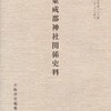 『東成郡神社関係史料』発刊
