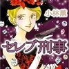 「セレブ刑事」3（最終巻）