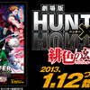 ＨＵＮＴＥＲ×ＨＵＮＴＥＲ　緋色の幻影（ファントム・ルージュ）