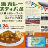 土浦カレーフェスティバル2019レポート