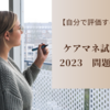 【自分で評価する】ケアマネ試験2023　問題37