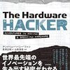 ハードウェアハッカーなど気になった書籍