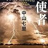 ４０７７　読破28冊目「メネシスの使者」