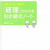 加藤幸人『先輩がやさしく書いた「経理」がわかる引き継ぎノート』