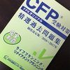 CFPの問題集が早速届いた(･_･;