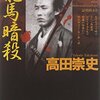 高田崇史「QED～龍馬暗殺」（講談社ノベルス）